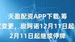 天盈配资APP下载 筹划控制权变更，皮阿诺12月11日起继续停牌
