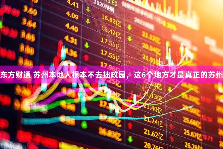 东方财通 苏州本地人根本不去拙政园，这6个地方才是真正的苏州